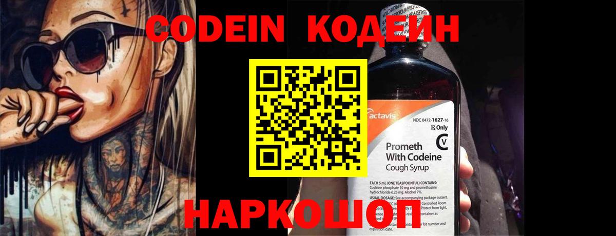 Codein напиток Lean (лин)  Вход с VPN  Codein Purple Drank  Чайковский 